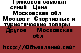 Трюковой самокат синий › Цена ­ 3 000 - Московская обл., Москва г. Спортивные и туристические товары » Другое   . Московская обл.